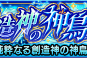 【速報】※スケジュール確認不可避※ これは確保するしかねぇ！新たなるキャラ「純粋なる創造神の神鳥 ハンサ」が入手できる新クエスト登場！！【モンスト】