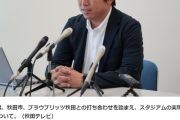 【J2秋田】記者がJリーグに質問「多額の税金でスタジアムを建てて地域に何のメリットがあるのか？」