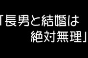 【悲報】婚活女子さん「長男と結婚は絶対無理w」