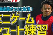 ◆朗報◆久保建英、ようやく隔離解け代表練習参加