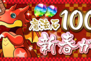 【パズドラ】お年玉8000円セットの内容ヤバくて草