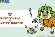 【ヨシ！】『仕事猫』と『モンスターハンター』が猫の日を記念してコラボ！！シリーズファンならあるあると共感してしまうシーンがグッズにｗｗｗｗｗ