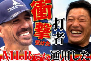 元横浜のロバートローズ「広島の金本、前田、江藤はメジャーで活躍できた」