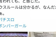 【悲報】秋葉原の某店もボンバーガールの延命打法禁止「店の規約に書いてあると言って店員が止めてきたが」