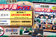 「呪術廻戦」“呪術甲子園チップス”が4月21日(金)より発売！オリジナルカードは全14種