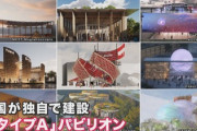 【大阪万博】参加各国が独自で設計建設する「タイプA」パビリオン60カ国→47カ国、さらに少なくとも半数の国が完成間に合わず