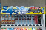 理科大の前に設置された「通常よりマイナス4℃冷たい」表記の自販機が間違いだと論破されてしまう