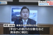 赤羽国交相「ＧｏＴｏ　ほどなく再開できる、しなければいけない」