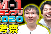 三大なんでM-1優勝できなかったの？ってコンビ「かまいたち」「トータルテンボス」