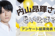 みんなが選ぶ！内山昂輝さんが演じる人気キャラランキングTOP10【2022年版】