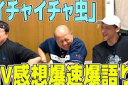 【MV感想戦】18thシングル『イチャイチャ虫』感想爆速爆語り！