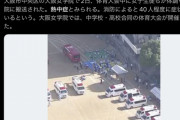 【大阪女学院】体育大会中に30人が熱中症か 3人搬送 中学と高校の生徒