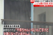 【３歳女児殺害】川崎幼稚園・副担任「千奈ちゃん、いないんですけど、欠席になっていませんよ」担任「本当だね、おかしいね」→放置プレーで園児死亡