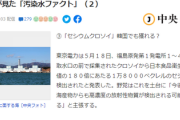 【本音ポロリ】韓国野党「う●ちを食べることはあるが福島の汚染水は飲めない」