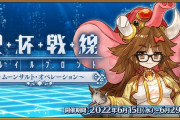 『Fate/Grand Order』「聖杯戦線 ～ムーンサルト･オペレーション～」6月15日に開催！