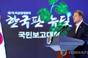 【韓国】文大統領「韓国版ニューディールは大韓民国の大転換宣言！」