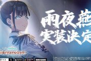 『学園アイドルマスター』ついに「雨夜燕」実装決定！！！！