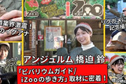 アンジュルム 橋迫 鈴「ビバリウムガイド / iZooの歩き方」取材に密着！