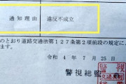【続報】違反不成立！歩行者に譲られたのに歩行者妨害で検挙された例の件、弁護士が介入して違反不成立になっていた。