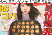 【AKB48】峯岸みなみ「卒コン延期で卒業時期が未定となり、「『まだいるんじゃねーよ』とか『まだ辞めねーのかよ』とか言われたら落ち込む」