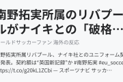南野拓実所属のリバプールがナイキとの「破格」のユニフォーム契約発表（海外の反応）
