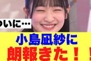 【きたあ】櫻坂46小島凪紗に朗報きた！！