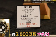 【画像】HIKAKINのガキ、0歳にして6000万円の腕時計GETｗｗｗｗｗｗ