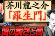 国語の教科書で「羅生門」が掲載されてたんだが