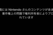 任天堂、スプラ系配信者の「オフパコ講座」動画を申し立てで削除