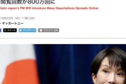 【悲報】「高市早苗が大量国外退去省を設置！」というフェイクニュース、800万回以上閲覧される