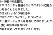 『CDTVライブ！ライブ！』コロナ感染拡大を受け番組内容の変更を発表！！！！！！