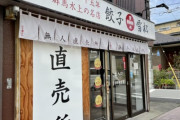 無人餃子店、3年で10倍になるｗｗｗｗｗｗ