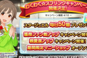 【デレステ】「わくわく☆スプリングキャンペーン」開催決定！毎日石もらえてアイドルと仲良くなれるぞ！！