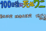 【速報】100日後に死ぬワニ、グッズ化、書籍化、映画化、イベントなど続々決定！！