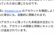 【悲報】ワイ、AmazonにアカウントをBANされる