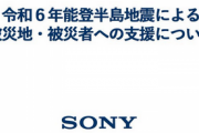【朗報】ソニーグループ、被災者支援で4千万円を寄付