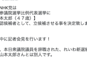 【！？】Ｎ党・立花孝志代表、次期参院選で「山本太郎」の擁立を発表