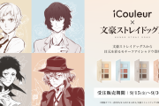 「文スト×アイクルール」アイシャドウが発売決定！中島敦・太宰治・芥川龍之介・中原中也の4種