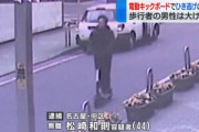 運転免許が必要な電動キックボードでひき逃げ､無免許の44歳無職男を逮捕｢免許なしで乗れると思っていた｣