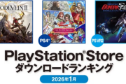 2026年1月のPS Storeダウンロードランキング。 PS5では「CODE VEIN II」が第1位