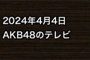 2024年4月4日のAKB48関連のテレビ