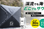 キャンプ場で手軽に楽しめる！ポップアップ式のテントサウナが話題に！