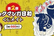 「ギャグマンガ日和×くじメイト」太子・妹子・曾良らの原作イラスト使用！「嬉しいよ～」