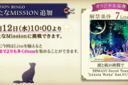 【ノスタルジア】(20/08/12)新しいMISSION BINGOが追加！ 新曲には「波と凪の挟間で / Akhuta Works feat.NU-KO」が登場！ 今回はnosも多めにもらえるな