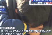 【画像】愛知からパンダを見に来た少年、見られなくて号泣…