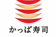 【悲報】 かっぱ寿司社長、逮捕へ　はま寿司のデータを持ち出す