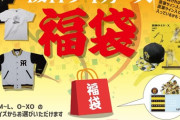阪神がファンクラブ用に出したの福袋、案の定退団選手のグッズだらけ