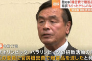 馳知事「機密費で贈答品」発言IOC幹部「もらったかもしれないが思い出せない」