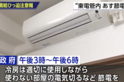政府「節電してください。でも熱中症になるから冷房はガンガンかけてね」←これ