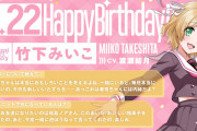 【グルミク】本日2月22日は、Lyrical Lilyの竹下みいこ（CV. #渡瀬結月）の誕生日！！おめでとううう！！